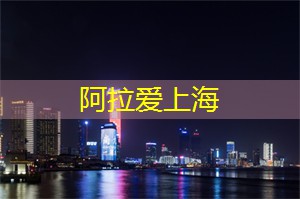 夜上海最古老的街区,穿越时空感受历史的气息! 夜上海最古老的街区,穿越时空感受历史的气息!