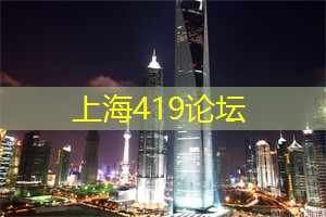 上海论坛是一个汇集了各种创意和智慧的平台 上海论坛是一个汇集了各种创意和智慧的平台