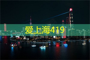 上海夜游攻略:一网打尽夜间乐趣 上海夜游攻略:一网打尽夜间乐趣